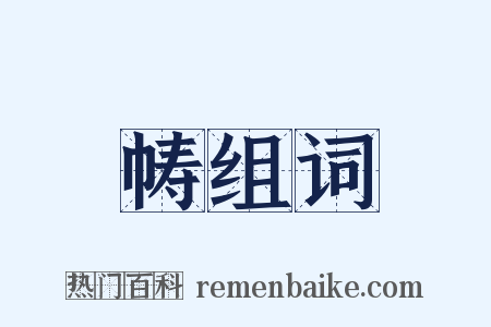 帱组词是什么意思的图片